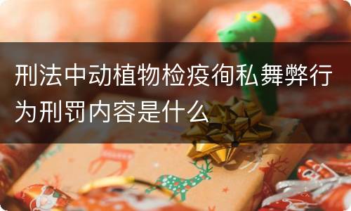 刑法中动植物检疫徇私舞弊行为刑罚内容是什么