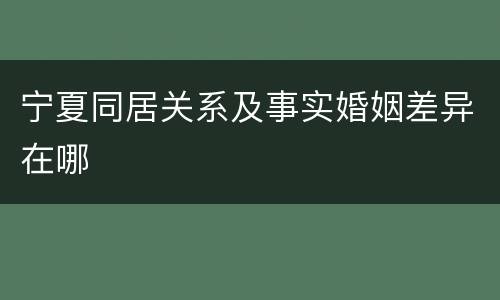宁夏同居关系及事实婚姻差异在哪