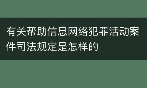 有关帮助信息网络犯罪活动案件司法规定是怎样的