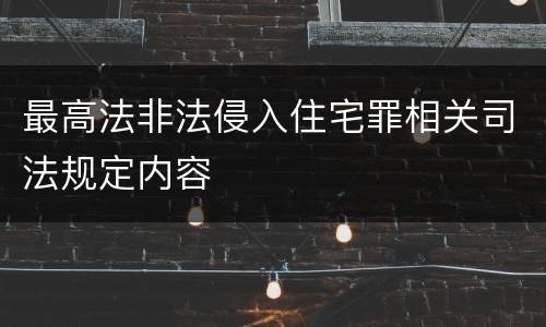 最高法非法侵入住宅罪相关司法规定内容