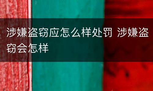 涉嫌盗窃应怎么样处罚 涉嫌盗窃会怎样