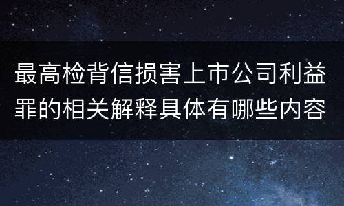 最高检背信损害上市公司利益罪的相关解释具体有哪些内容