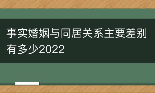 事实婚姻与同居关系主要差别有多少2022