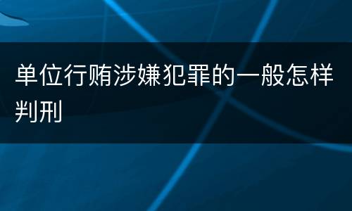 单位行贿涉嫌犯罪的一般怎样判刑