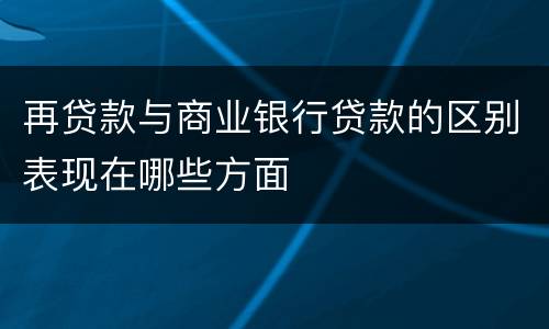 再贷款与商业银行贷款的区别表现在哪些方面