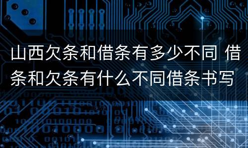 山西欠条和借条有多少不同 借条和欠条有什么不同借条书写