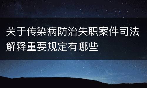 关于传染病防治失职案件司法解释重要规定有哪些