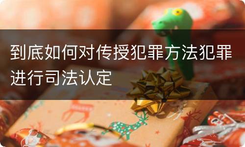 到底如何对传授犯罪方法犯罪进行司法认定
