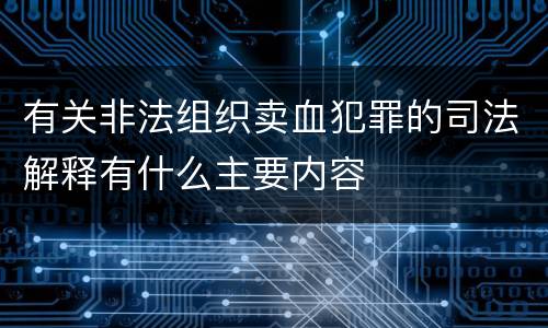 有关非法组织卖血犯罪的司法解释有什么主要内容