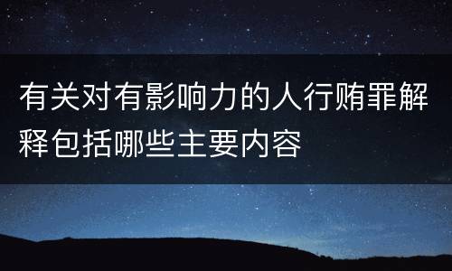 有关对有影响力的人行贿罪解释包括哪些主要内容