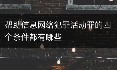 帮助信息网络犯罪活动罪的四个条件都有哪些