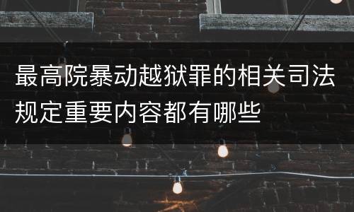 最高院暴动越狱罪的相关司法规定重要内容都有哪些