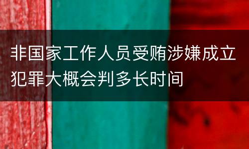 非国家工作人员受贿涉嫌成立犯罪大概会判多长时间