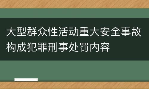 大型群众性活动重大安全事故构成犯罪刑事处罚内容