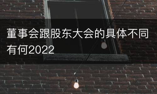 董事会跟股东大会的具体不同有何2022