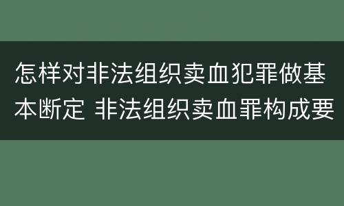 怎样对非法组织卖血犯罪做基本断定 非法组织卖血罪构成要件