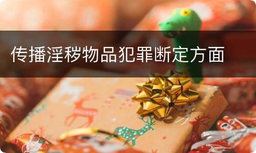 传播淫秽物品犯罪断定方面