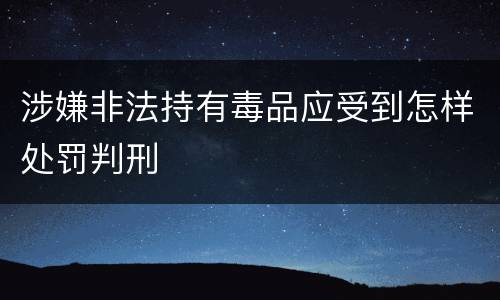 涉嫌非法持有毒品应受到怎样处罚判刑