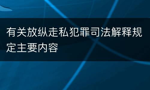 有关放纵走私犯罪司法解释规定主要内容