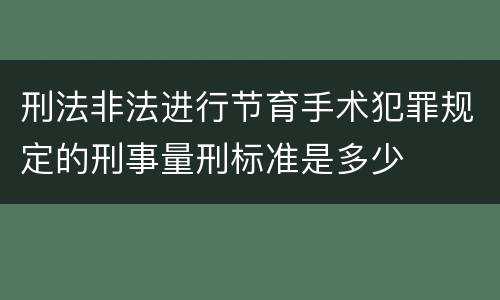 刑法非法进行节育手术犯罪规定的刑事量刑标准是多少