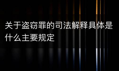 关于盗窃罪的司法解释具体是什么主要规定