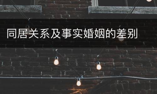 同居关系及事实婚姻的差别