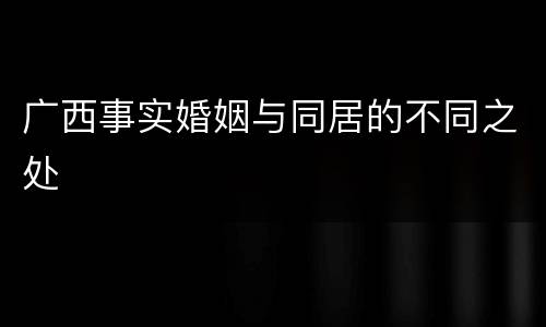 广西事实婚姻与同居的不同之处