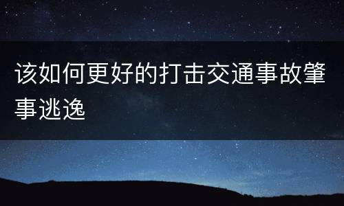 该如何更好的打击交通事故肇事逃逸