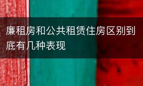 廉租房和公共租赁住房区别到底有几种表现