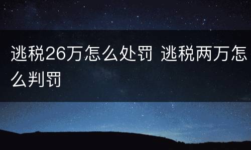 逃税26万怎么处罚 逃税两万怎么判罚