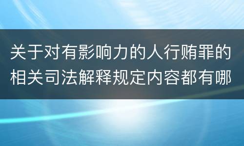 关于对有影响力的人行贿罪的相关司法解释规定内容都有哪些