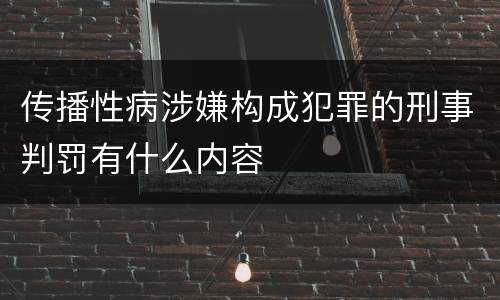 传播性病涉嫌构成犯罪的刑事判罚有什么内容