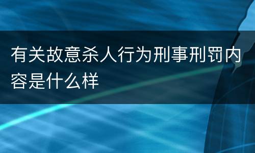 有关故意杀人行为刑事刑罚内容是什么样