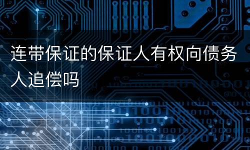 连带保证的保证人有权向债务人追偿吗