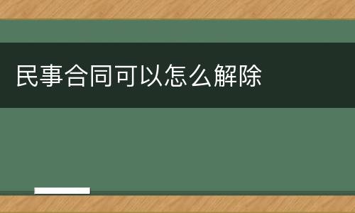 民事合同可以怎么解除