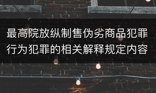 最高院放纵制售伪劣商品犯罪行为犯罪的相关解释规定内容是什么