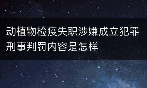 动植物检疫失职涉嫌成立犯罪刑事判罚内容是怎样