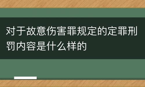 对于故意伤害罪规定的定罪刑罚内容是什么样的