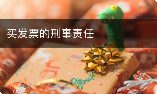 买发票的刑事责任