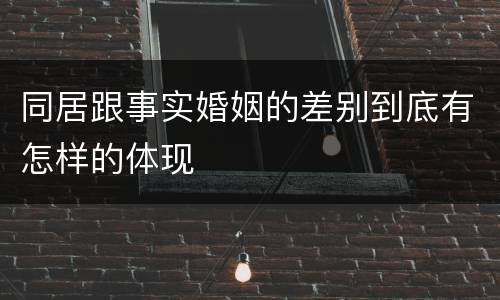 同居跟事实婚姻的差别到底有怎样的体现