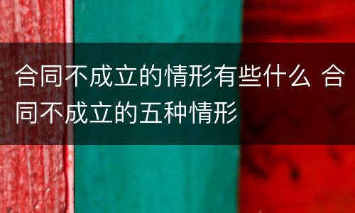 合同不成立的情形有些什么 合同不成立的五种情形