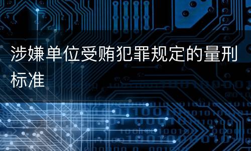 涉嫌单位受贿犯罪规定的量刑标准