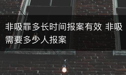 非吸罪多长时间报案有效 非吸需要多少人报案