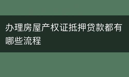 办理房屋产权证抵押贷款都有哪些流程