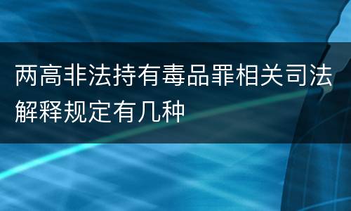 两高非法持有毒品罪相关司法解释规定有几种