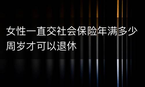 女性一直交社会保险年满多少周岁才可以退休
