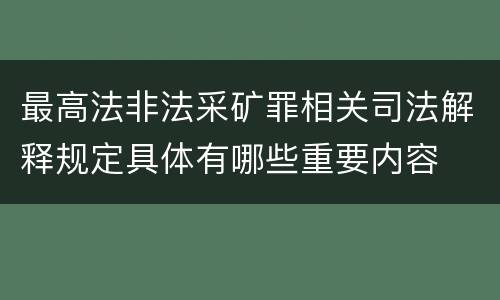 最高法非法采矿罪相关司法解释规定具体有哪些重要内容