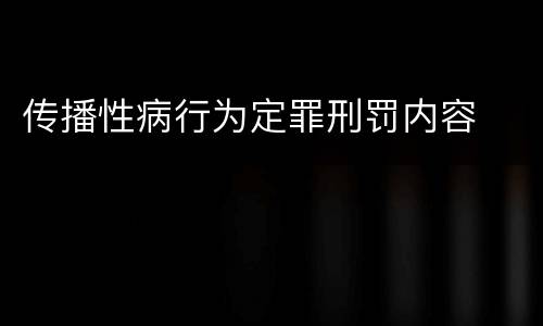 传播性病行为定罪刑罚内容