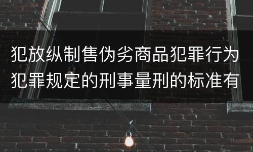 犯放纵制售伪劣商品犯罪行为犯罪规定的刑事量刑的标准有哪些