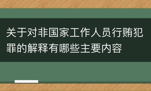 关于对非国家工作人员行贿犯罪的解释有哪些主要内容